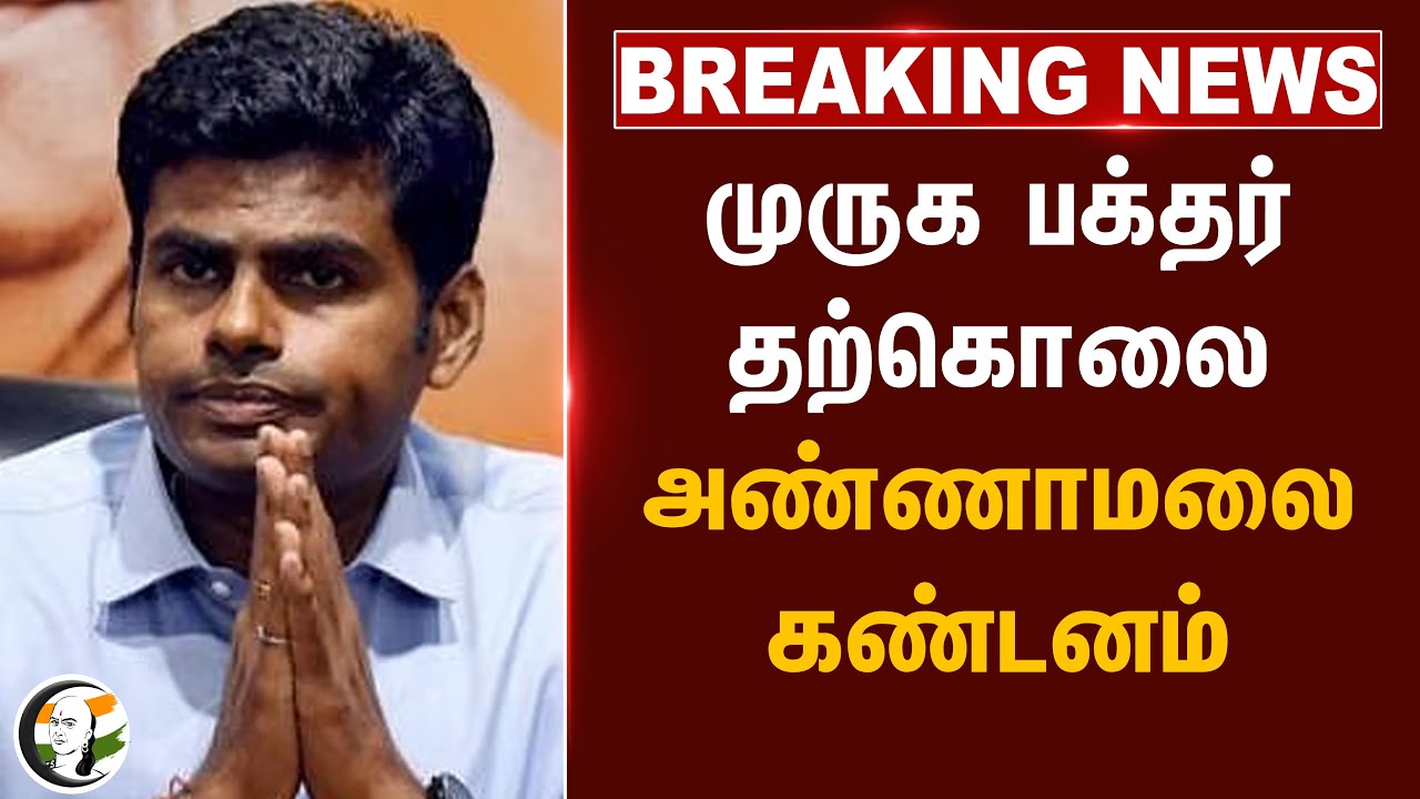 ⁣#breakingnews : முருக பக்தர் தற்கொலை.. Annamalai கண்டனம் | Thiruparankundram Issue | DMK | BJP