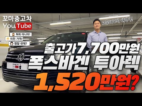 중고차 추천 대형SUV 폭스바겐 뉴투아렉 3.0 신차가 7700만원 짜리가 지금 1520만원?! (fact. 가성비 대형SUV)