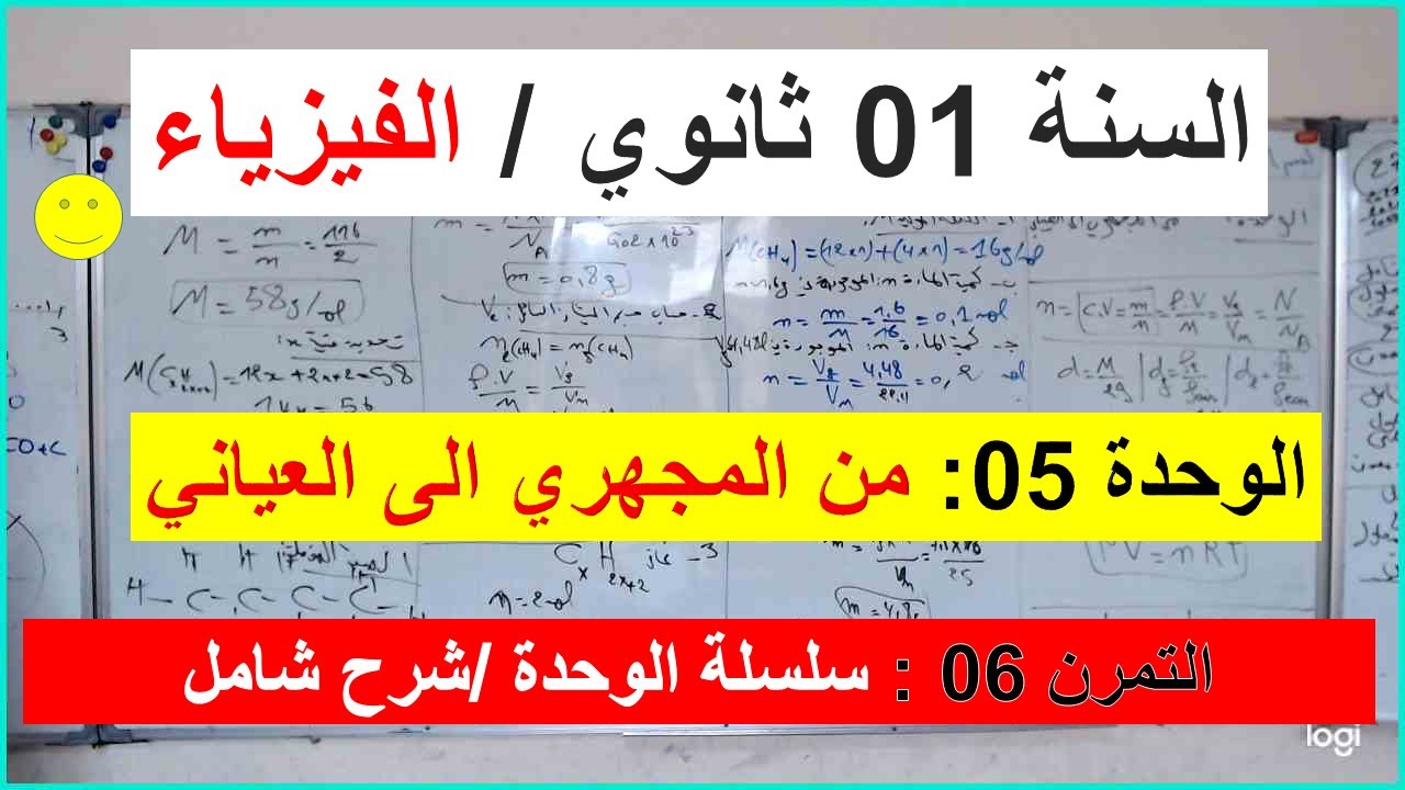 السنة 01 ثانوي الفيزياء الوحدة 05 من المجهري الى العياني التمرين 06 سلسلة الوحدة تمرين شامل شرح رائع