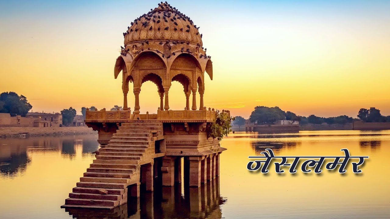 THE GOLDEN CITY जैसलमेर 