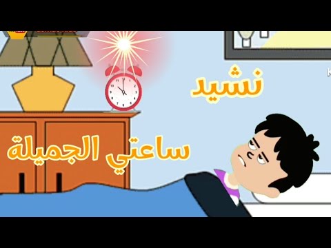 نشيد ساعتي الجميلة