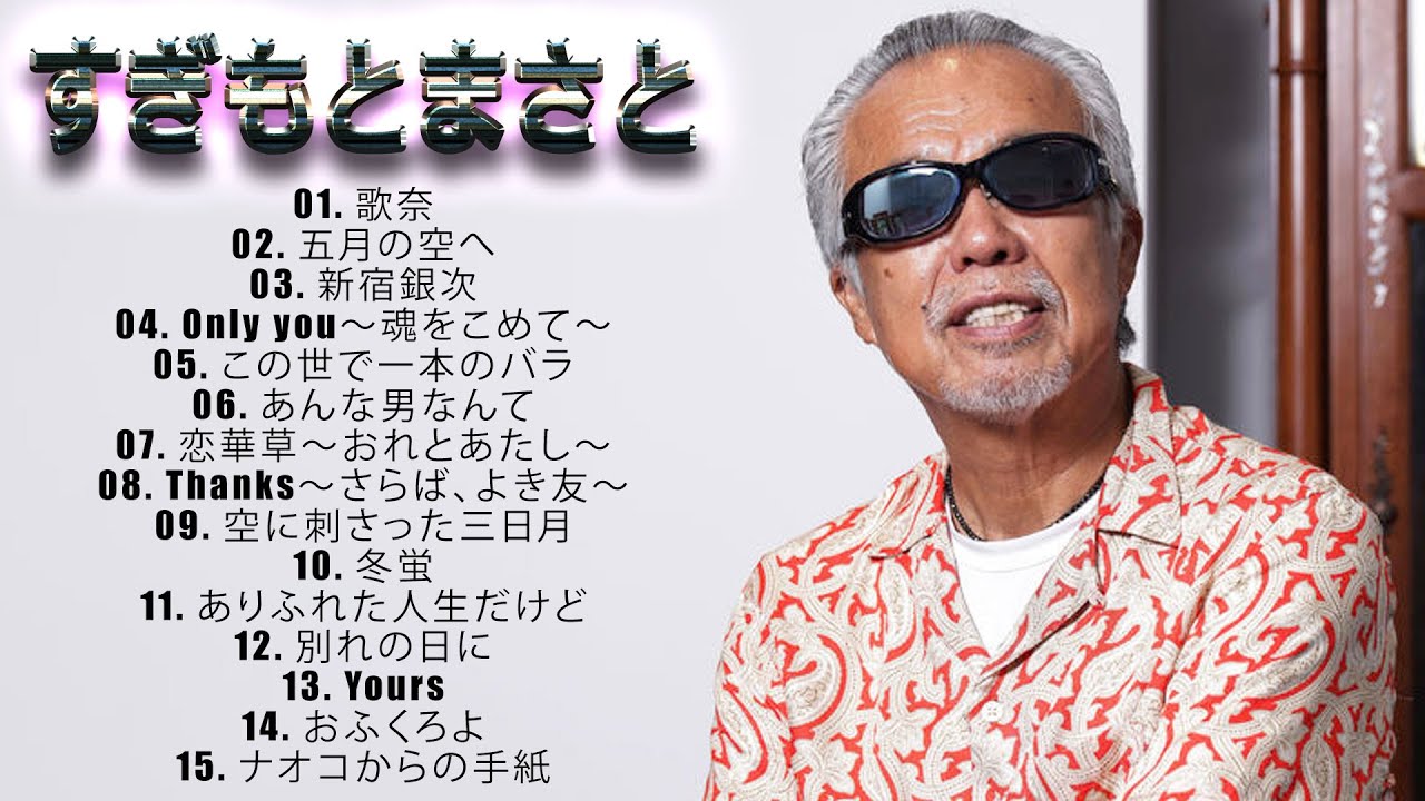 BEST LIVE すぎもとまさと 15 Songs - YouTube