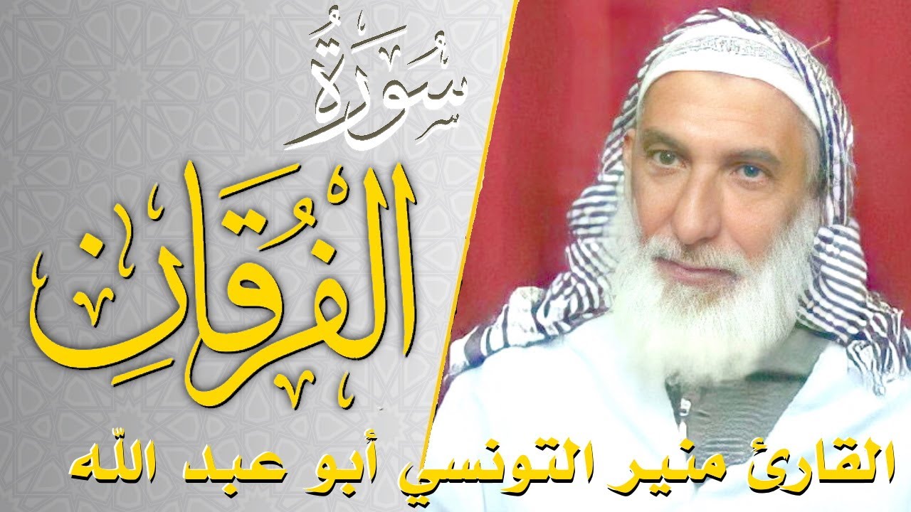 سورة الفرقان - كامله | القارئ منير التونسي أبو عبد الله | ارح قلبك هدوء