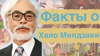 Мало известные факты о Хаяо Миядзаки|Создателя анимационной студии Ghibli