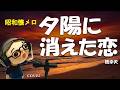 夕陽に消えた恋(橋幸夫)cover/鶴マキト:昭和の名曲・青春歌謡をカバー