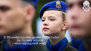 З Міжнародним днем боротьби за права жінок і міжнародний мир