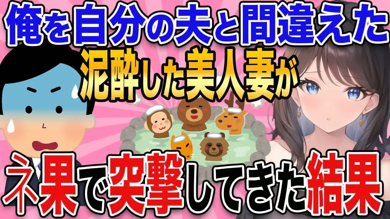 【2ch馴れ初め】酔った美人妻が俺を自分の夫と間違えて、全◯で突撃してきた結果→とんでない展開に…【総集編】【作業用】
