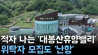 적자 나는 &#39;대봉산휴양밸리&#39;..위탁자 모집도 &#39;난항&#39;