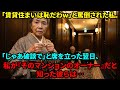 【スカッと】顔合わせで相手親「賃貸なんて恥ずかしいw」私「では婚約破棄で」→翌日、私がマンションオーナーだと判明し…【シニアライフ】【60代以上の方へ】