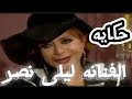 محطات في حياة الفنانه ليلي نصر
