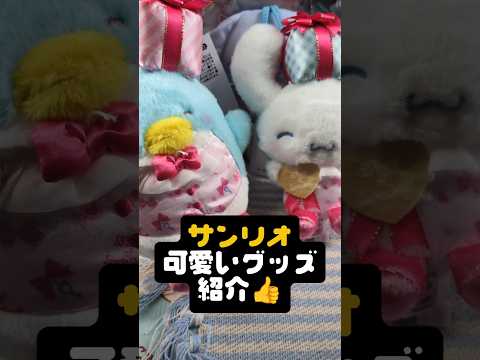 紹介しきれてなかったグッズを紹介します✨タキシードサムのグッズは出るたびに買ってしまいます👍️ #vtuber #サンリオ #sanrio #推し活 #cinnamoroll