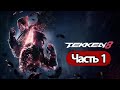 Tekken 8  - Геймплей Прохождение Часть 1 ( без комментариев, PS5)