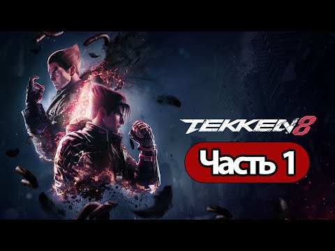 Видео: Tekken 8  - Геймплей Прохождение Часть 1 ( без комментариев, PS5)