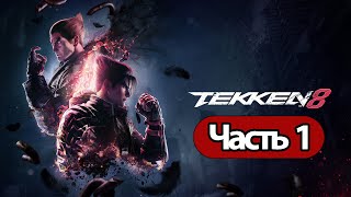 Tekken 8  - Геймплей Прохождение Часть 1 ( Без Комментариев, Ps5)