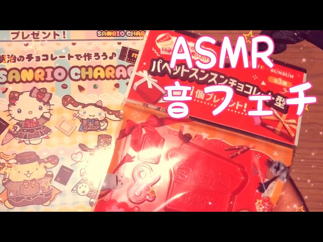 【ASMR】可愛いチョコレートの型です！【音フェチ】