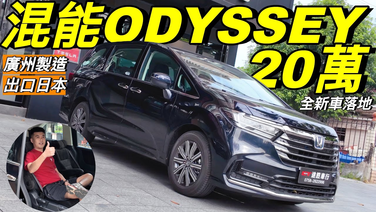 奧德賽｜HONDA ODYSSEY HEV｜MPV｜本田混能七人車｜內地行貨落地20萬唔到？｜對比香港價錢對半？｜配置究竟相差幾遠｜廣州製造｜返銷日本｜勁慳油保姆車｜一家大細首選｜粤语