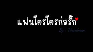 Video thumbnail of "แฟนใครใครก็รัก"