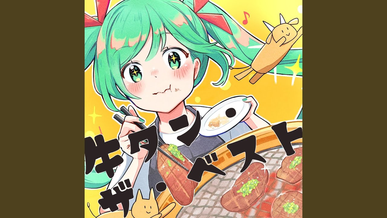 ネギ塩牛タンワルツ (feat. Hatsune Miku) - YouTube