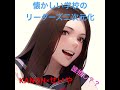 『懐かしい学校のリーダーズ』二次元化。あなたは誰推し?#ag #新しい学校のリーダーズ #mizyu #suzuka #kanon #rin#新しいカギ#二次元化