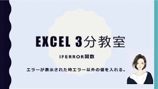 Excel 3分教室　【IFERROR関数でエラーを表示させない】