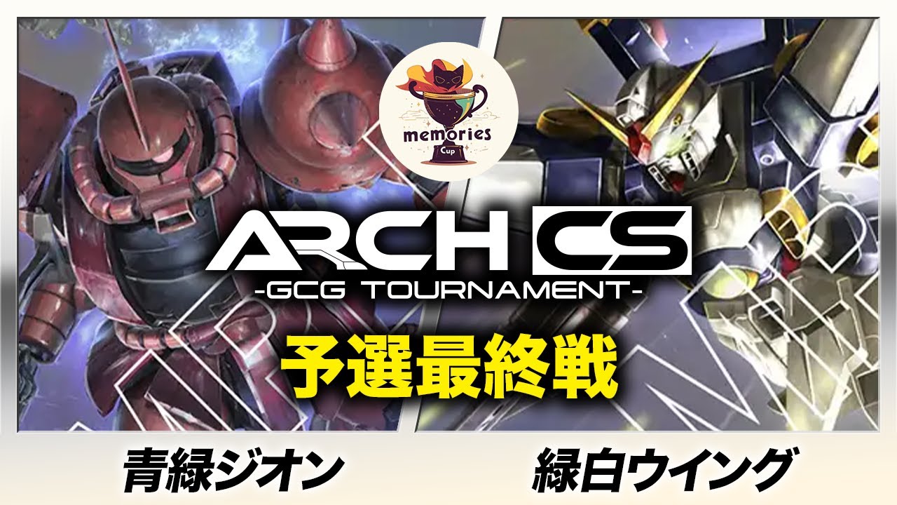 【ガンダムカード】青緑ジオン vs 緑白ウイング(ホロルゴ選手) 【メモ杯withアークCS】Dual Impact [GD02]