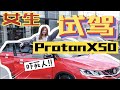 全程吓到！！女生试驾Proton X50，我被自动驾驶吓傻了啦！直接买了...？