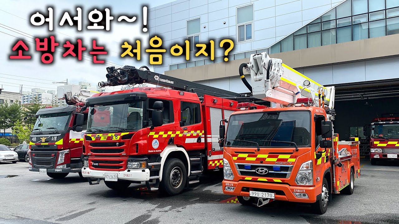 대한민국 소방차 클라스, 소방관 되려면? 볼보 사다리차 스카니아 무인파괴방수차등 소방차 종류별 소개