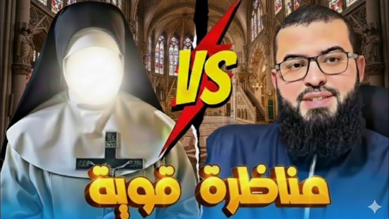 مسيحية تتحدى الشيخ زين خيرالله في مناظرة قوية… والنهاية صادمة!