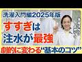 【洗濯入門編最新版】洗濯オタク直伝!今日から結果が出る正しい洗濯法