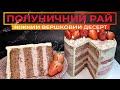 ПОЛУНИЧНИЙ ТОРТ  🍓 Ніжний вершковий десерт