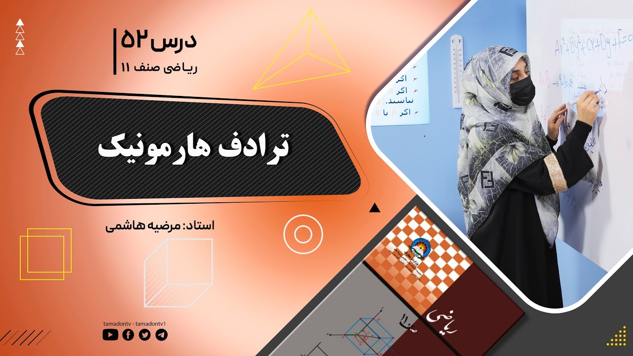 ریاضی صنف یازدهم- جلسه پنجاه وسوم– موضوع: ترادف هارمونیک -30-7-1402