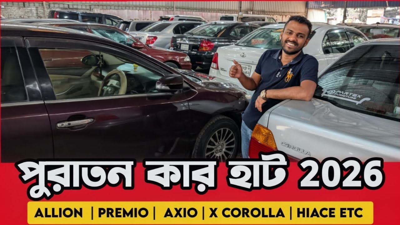 গাড়ী গুলো দেখার মত! used car price in bd @BdBahon 