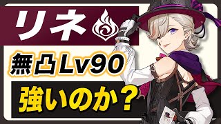 【原神】新★５「リネ」の強さと育成が分かる！！武器、聖遺物、PT編成など全て解説します！！【げんしん】