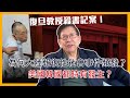 復旦教授殺書記案！為何大陸報復性社會事件頻發？美國韓國都時有發生？【patreon獨家影片預告】 2021-06-11