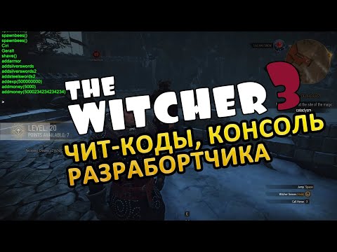 Ведьмак 3 Дикая Охота Чит Коды ➤ Как Включить Читы The Witcher 3 Wild Hunt ➤ Консольные Команды