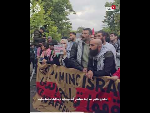 شاهد احتجاج طلابي ضد زيارة سياسي ألماني مؤيد لإسرائيل لجامعة برلين