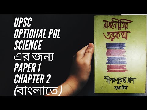 Political science and international relation optional paper banglate chapter  2