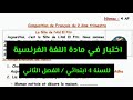 اختبار في مادة اللغة الفرنسية السنة الرابعة ابتدائي الفصل الثاني