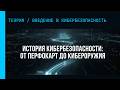 Как появилась кибербезопасность: от первых компьютеров до наших дней