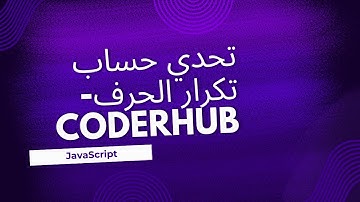 تحدي حساب تكرار الحرف بلغة الجافا سكريبت (JavaScript) | تحديات CoderHub | المستوى سهل