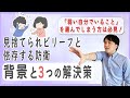 【アダルトチルドレン】"弱い自分でいること"を選んでしまう方は必見!見捨てられビリーフと依存する防衛【心理カウンセラー・南ユウタ】