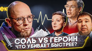 КАК ДЕЙСТВУЮТ МЕФЕДРОН и АЛЬФА ПВП. Почему современная синтетика - самый страшный наркотик?