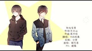 【倫桑翻唱】Lun Sang ft. VK 陽光宅男 The Sunny Indoors-man 明るいオタク