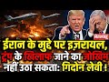 इज़रायल के सबसे बड़े पत्रकार का सनसनीखेज दावा— "बिना अमेरिका के इज़रायल कुछ भी नहीं!"