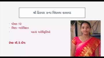 Std 12 Arts||Psychology||Ch6||Lec2|| C. K. Donga