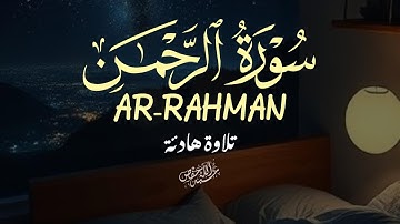 سورة الرحمن تلاوة تهتز له القلوب |القارئ مختار الحاج|ARRAHMAN