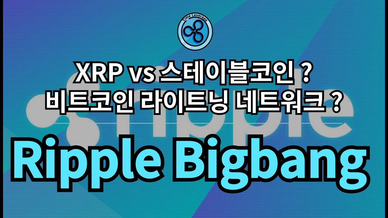 Stable Coin vs XRP ? // Bitcoin Lightning Network vs Ripple Net ? (feat.  5th Conference) - YouTube