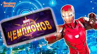 ЖЕЛЕЗНЫЙ ЧЕЛОВЕК ЭНДРЮ ИГРАЕТ В MARVEL: БИТВА ЧЕМПИОНОВ!