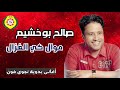 صالح بو خشيم موال كي الغزال اغاني بدويه نجوى فون