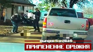 Применение оружия полицейскими США [Выпуск 5а 2019]